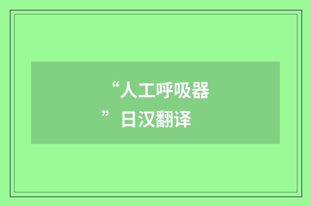 “人工呼吸器”日汉翻译