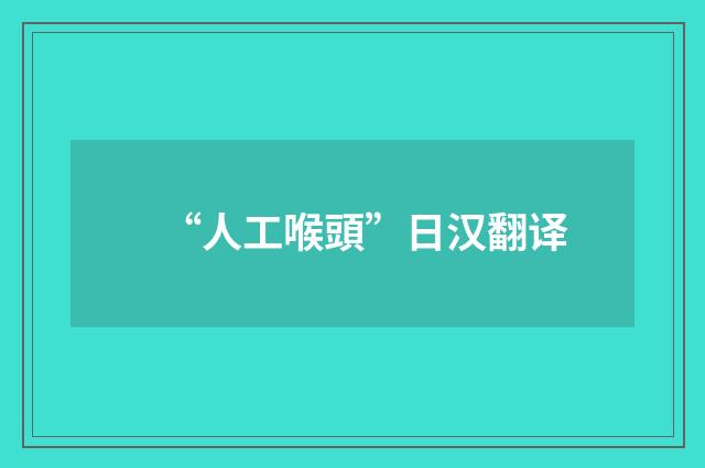 “人工喉頭”日汉翻译