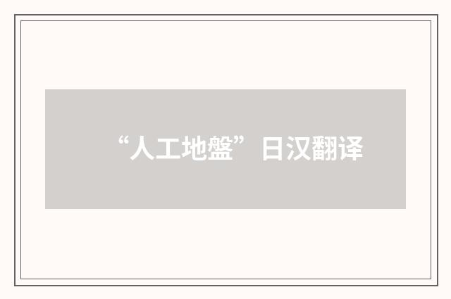 “人工地盤”日汉翻译