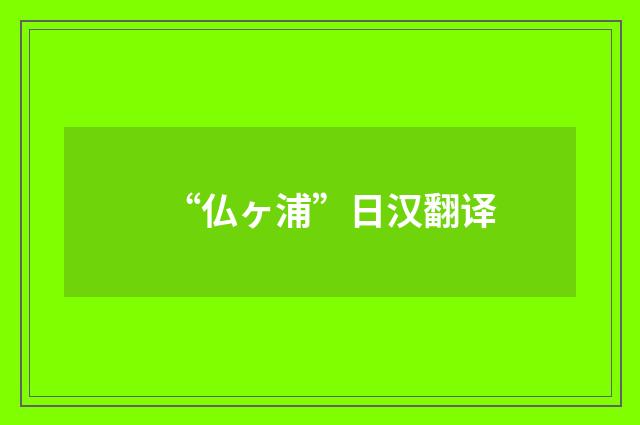 “仏ヶ浦”日汉翻译