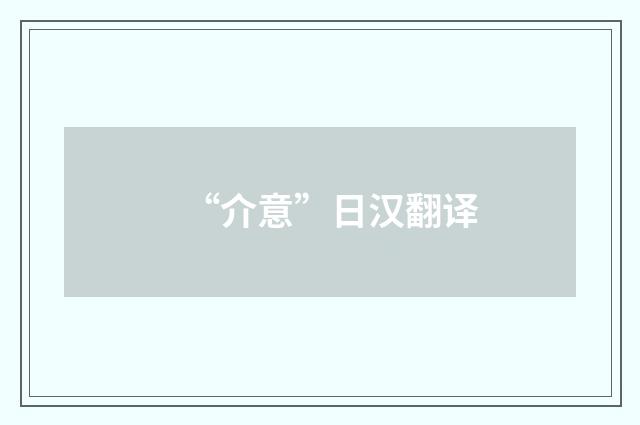 “介意”日汉翻译