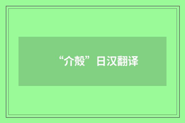 “介殻”日汉翻译