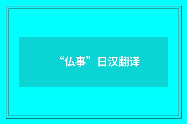 “仏事”日汉翻译