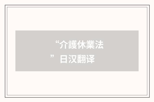“介護休業法”日汉翻译