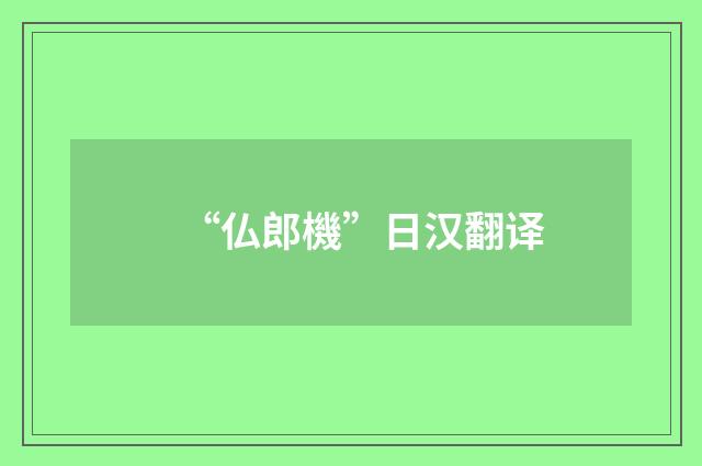 “仏郎機”日汉翻译