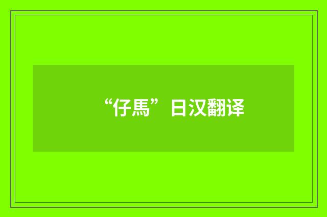 “仔馬”日汉翻译