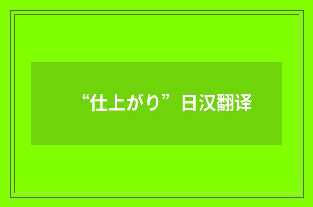 “仕上がり”日汉翻译