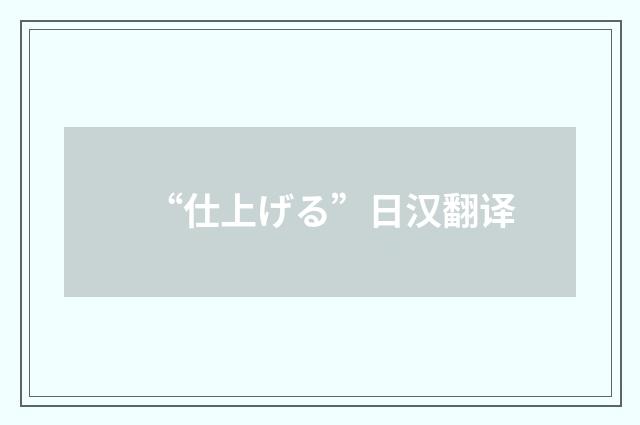 “仕上げる”日汉翻译