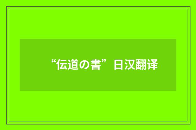“伝道の書”日汉翻译
