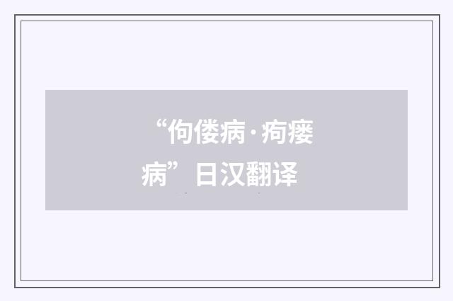 “佝偻病·痀瘘病”日汉翻译