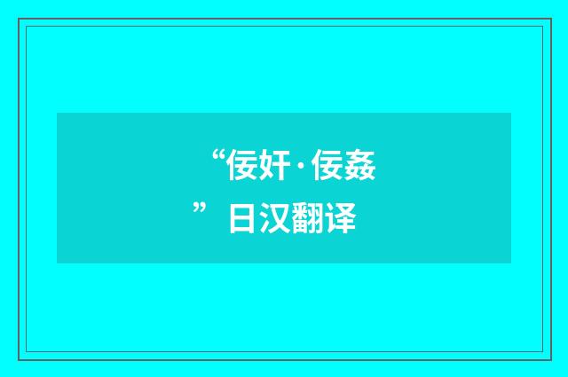 “佞奸·佞姦”日汉翻译