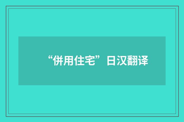 “併用住宅”日汉翻译
