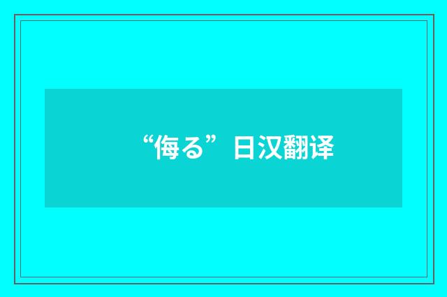 “侮る”日汉翻译