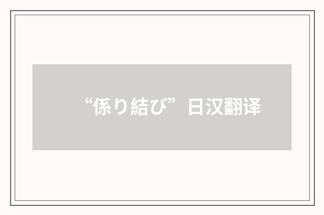 “係り結び”日汉翻译