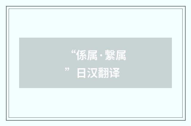“係属·繋属”日汉翻译