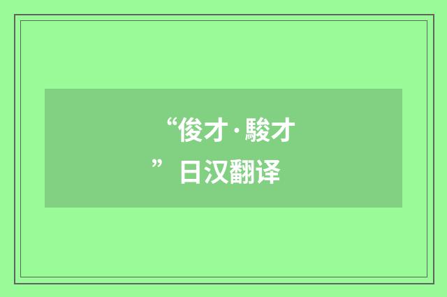 “俊才·駿才”日汉翻译