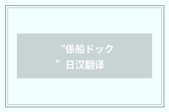 “係船ドック”日汉翻译