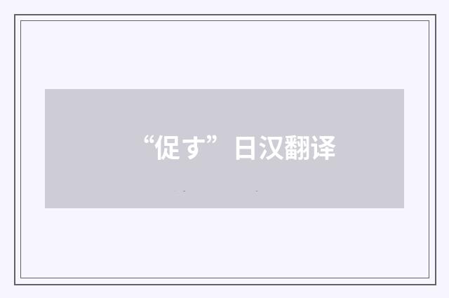 “促す”日汉翻译