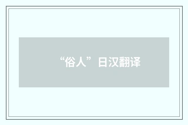 “俗人”日汉翻译