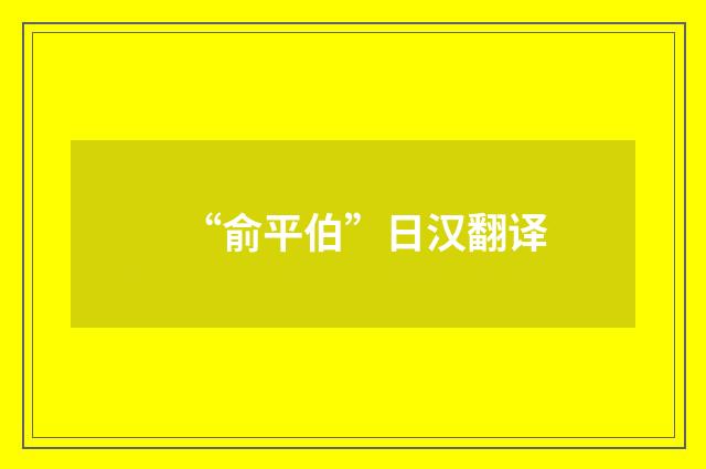 “俞平伯”日汉翻译