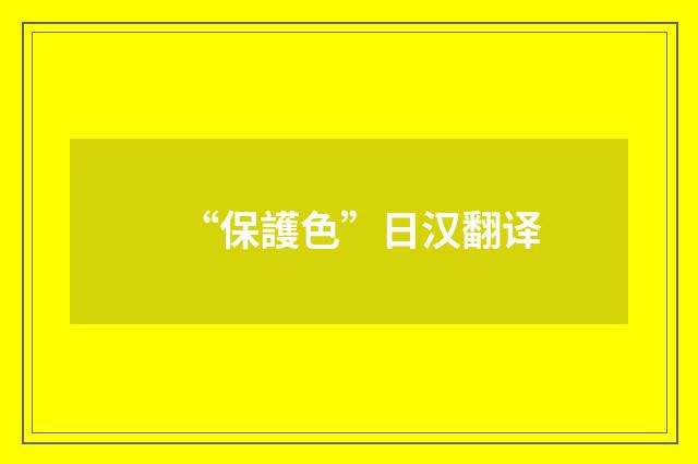 “保護色”日汉翻译