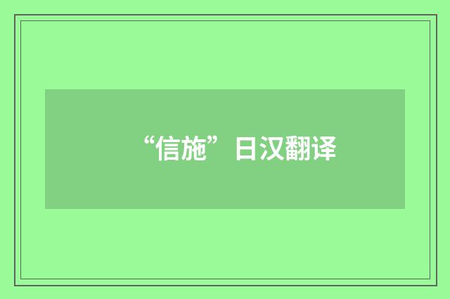 “信施”日汉翻译