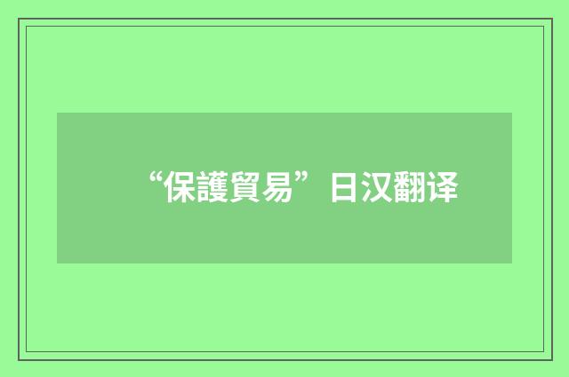“保護貿易”日汉翻译