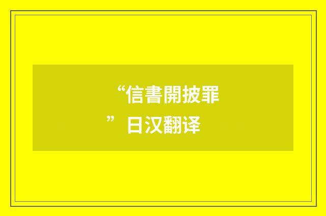 “信書開披罪”日汉翻译