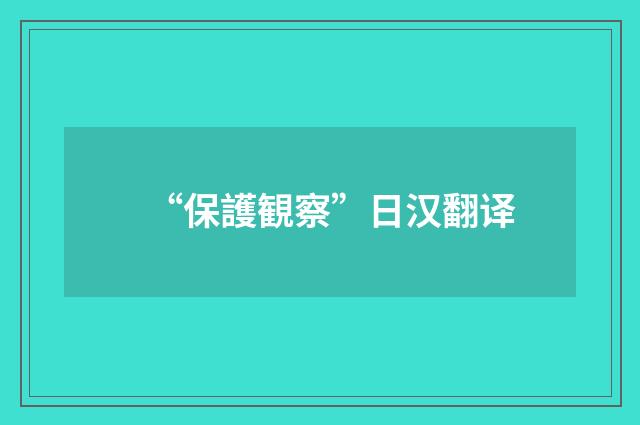 “保護観察”日汉翻译