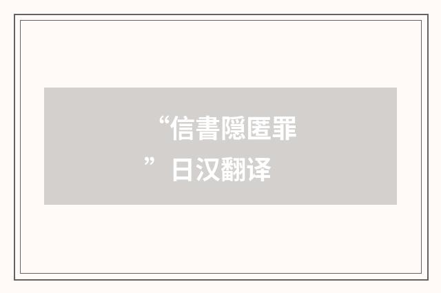 “信書隠匿罪”日汉翻译
