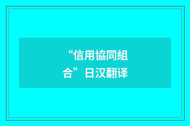 “信用協同組合”日汉翻译