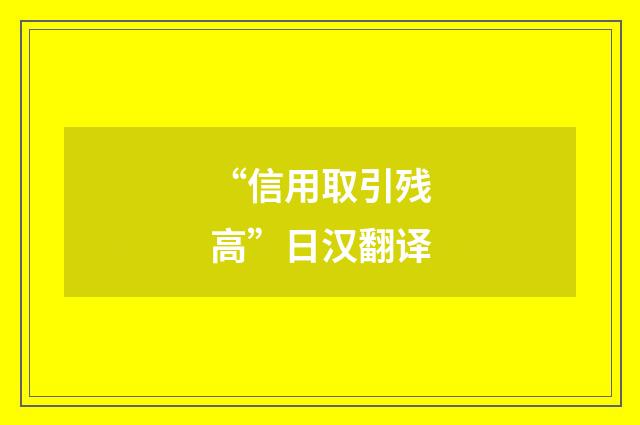 “信用取引残高”日汉翻译