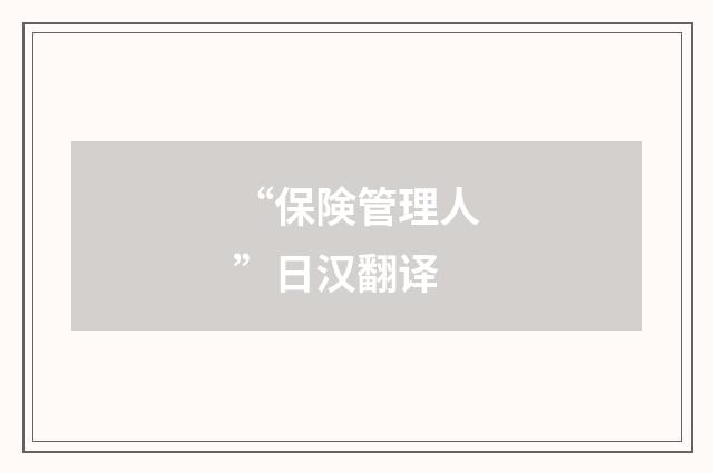“保険管理人”日汉翻译