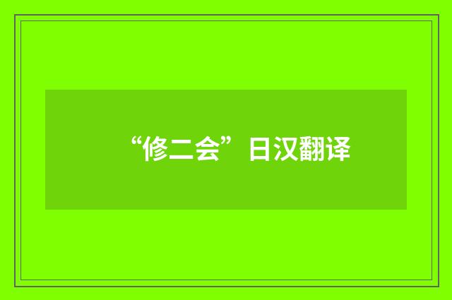 “修二会”日汉翻译