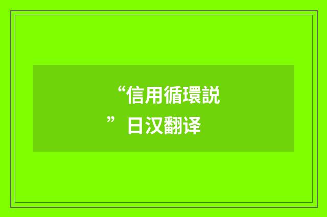 “信用循環説”日汉翻译