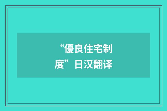 “優良住宅制度”日汉翻译