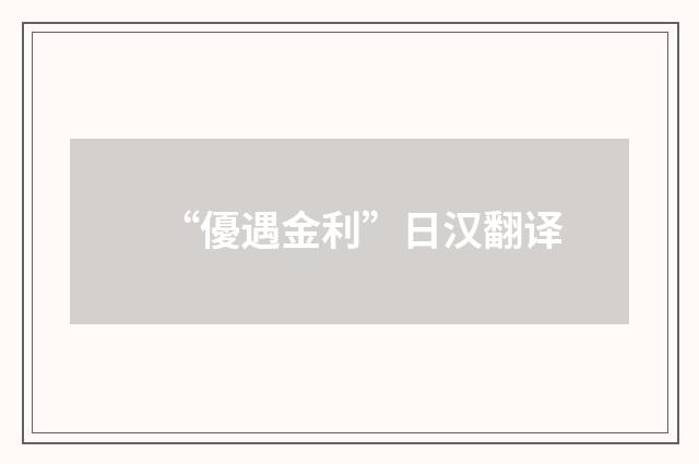 “優遇金利”日汉翻译