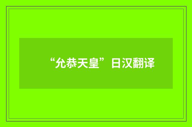 “允恭天皇”日汉翻译