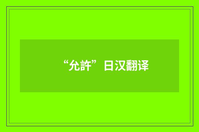 “允許”日汉翻译