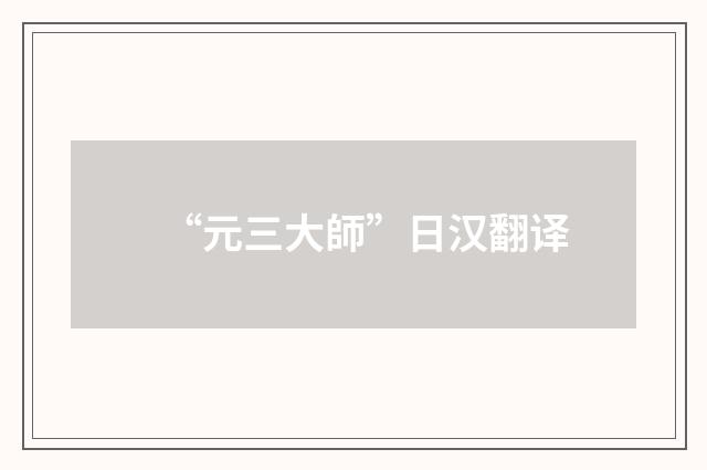 “元三大師”日汉翻译