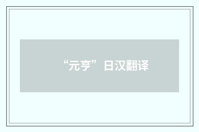 “元亨”日汉翻译