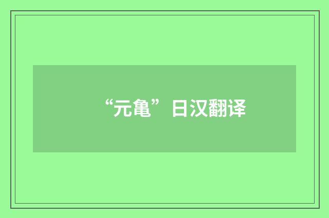 “元亀”日汉翻译