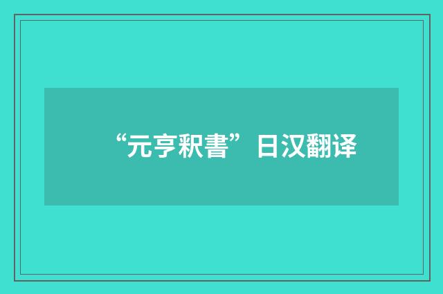 “元亨釈書”日汉翻译