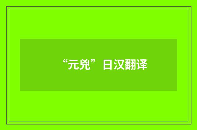 “元兇”日汉翻译