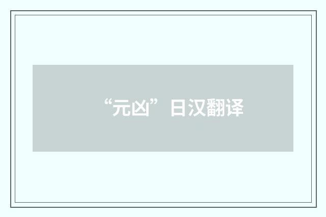 “元凶”日汉翻译