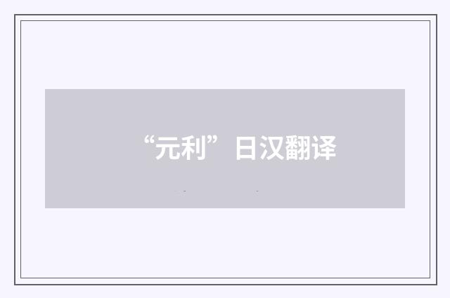 “元利”日汉翻译