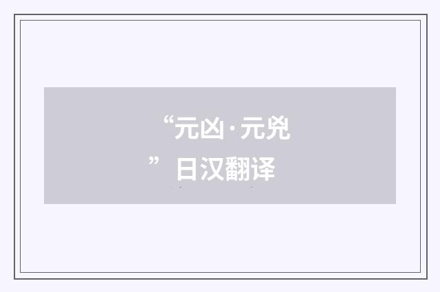 “元凶·元兇”日汉翻译