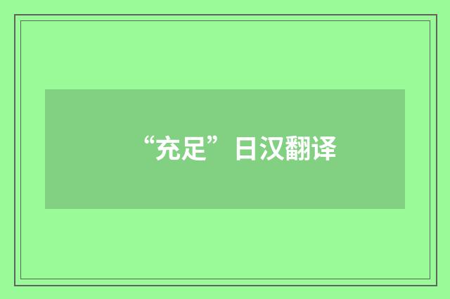 “充足”日汉翻译