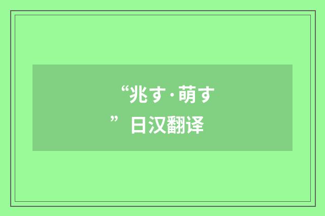 “兆す·萌す”日汉翻译