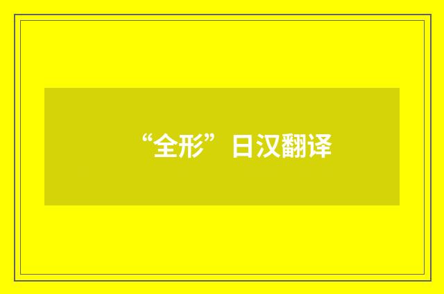“全形”日汉翻译